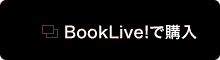 BookLive!で購入